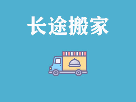 長途搬家，異地搬家公司