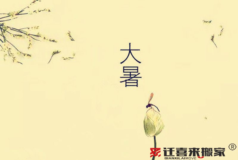 大暑節(jié)氣.jpg