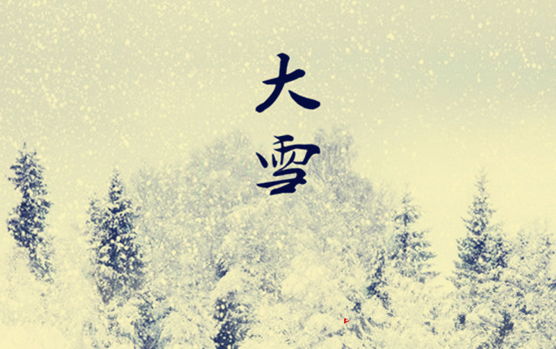 大雪節(jié)氣.jpg
