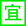 2025年5月搬家黃道吉日查詢-遷喜來搬家(圖3)