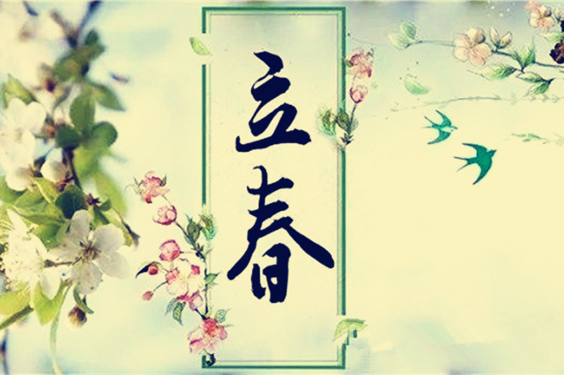 立春節(jié)氣2.jpg