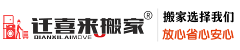 遷喜來(lái)搬家