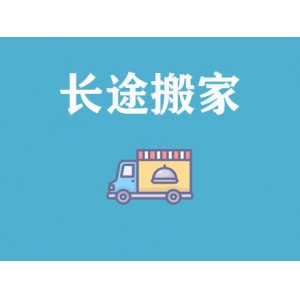 長(zhǎng)途搬家公司_跨城長(zhǎng)途搬家公司-遷喜來(lái)搬家