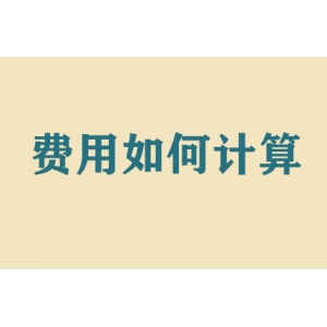 搬家費(fèi)用如何計(jì)算？