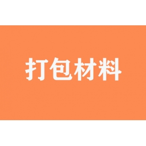 有無(wú)提供打包材料？