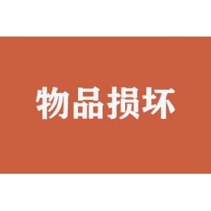 搬運(yùn)時(shí)物品損壞如何處理？