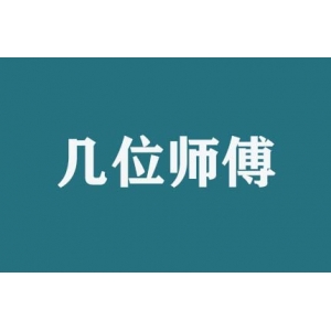 搬家時(shí)幾位師傅服務(wù)？